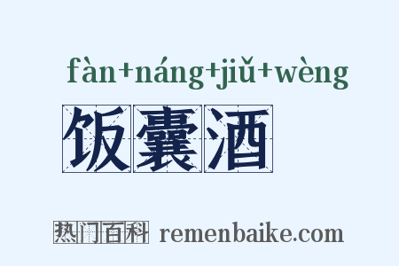 饭囊酒甕是什么意思的图片
